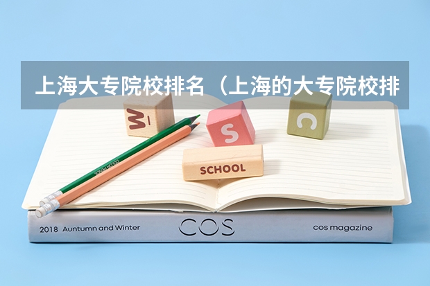 上海大专院校排名（上海的大专院校排名）