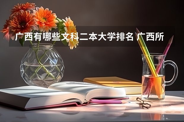 广西有哪些文科二本大学排名 广西所有二本大学排名