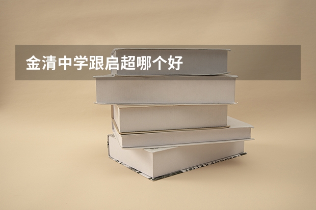 金清中学跟启超哪个好