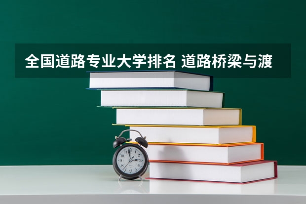 全国道路专业大学排名 道路桥梁与渡河工程专业大学排名