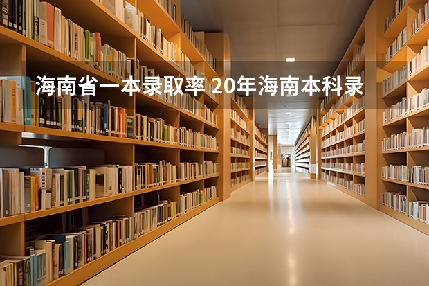 海南省一本录取率 20年海南本科录取率