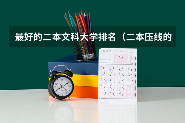 最好的二本文科大学排名（二本压线的公办大学文科）