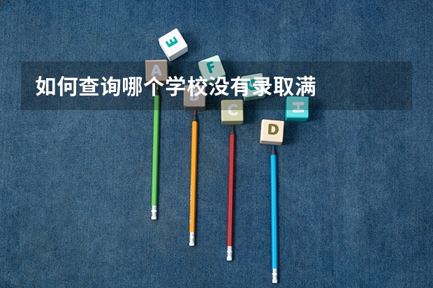 如何查询哪个学校没有录取满
