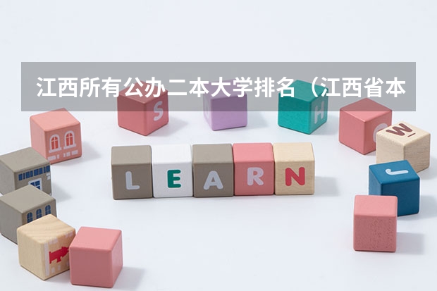 江西所有公办二本大学排名（江西省本科院校排名）