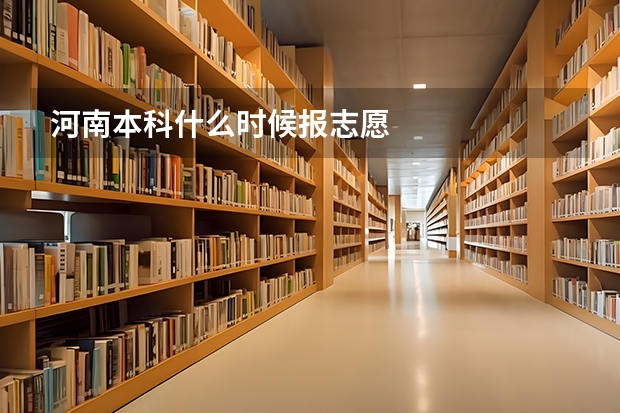 河南本科什么时候报志愿