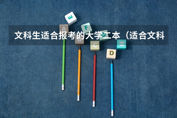 文科生适合报考的大学二本（适合文科生的二本大学）