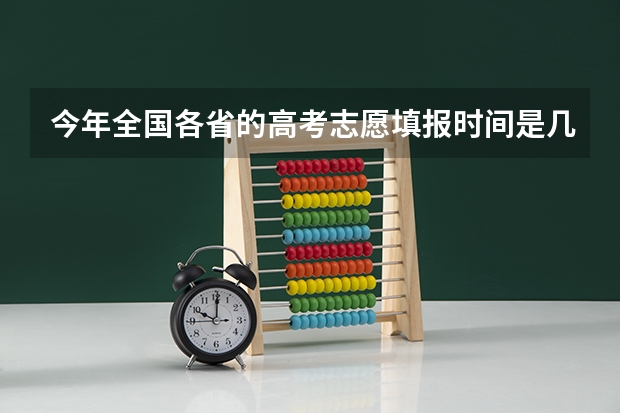 今年全国各省的高考志愿填报时间是几号？（河南省高考志愿填报时间）