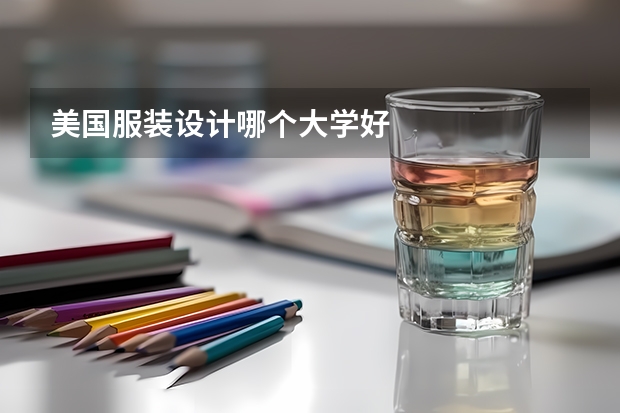 美国服装设计哪个大学好