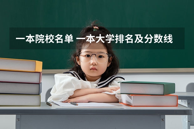 一本院校名单 一本大学排名及分数线