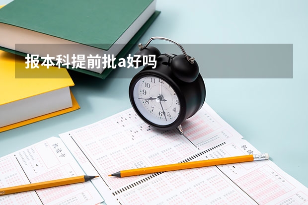 报本科提前批a好吗