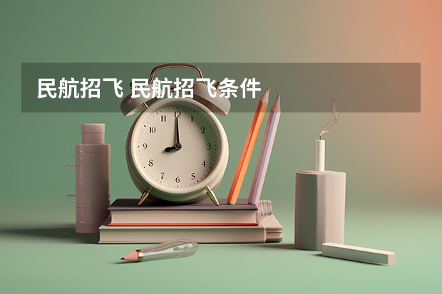 民航招飞 民航招飞条件