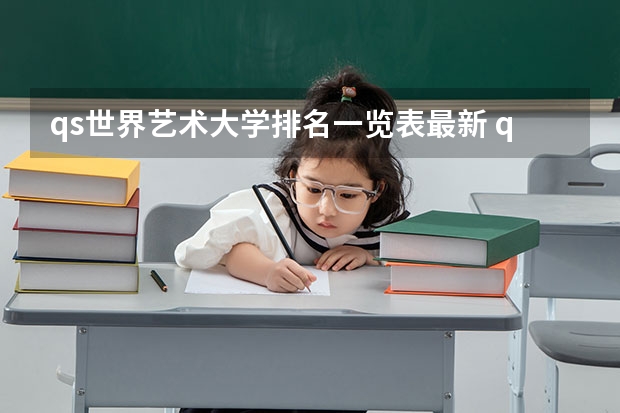 qs世界艺术大学排名一览表最新 qs艺术设计世界大学排名