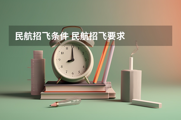 民航招飞条件 民航招飞要求