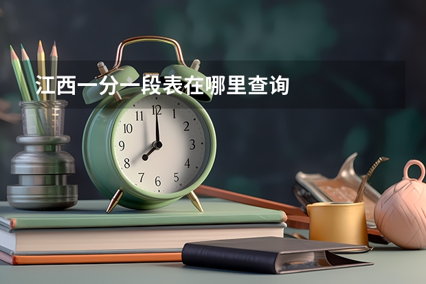江西一分一段表在哪里查询