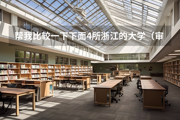 帮我比较一下下面4所浙江的大学(审计学专业考研院校排名)