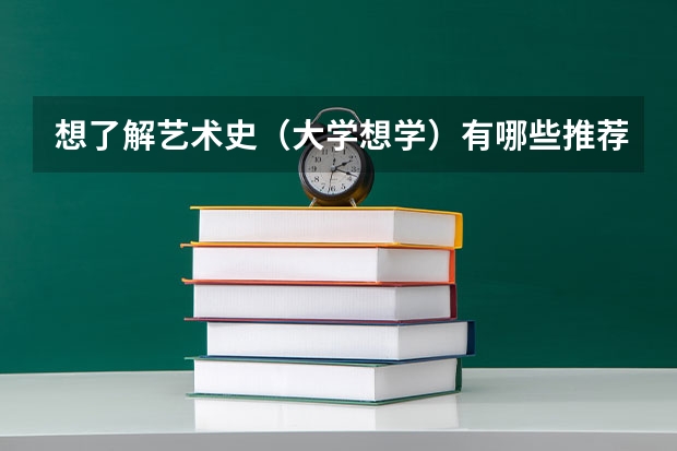 想了解艺术史（大学想学）有哪些推荐，必读书目