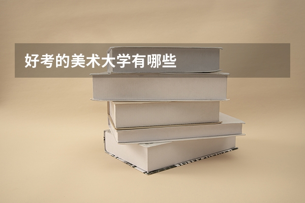 好考的美术大学有哪些