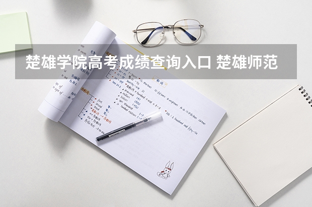 楚雄学院高考成绩查询入口 楚雄师范学院录取分数线