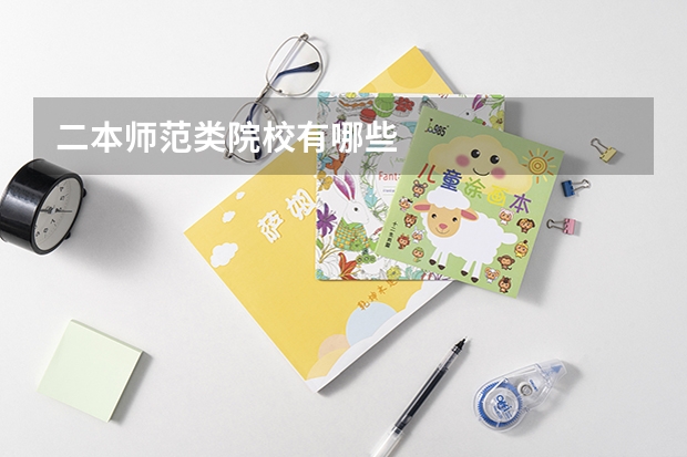 二本师范类院校有哪些