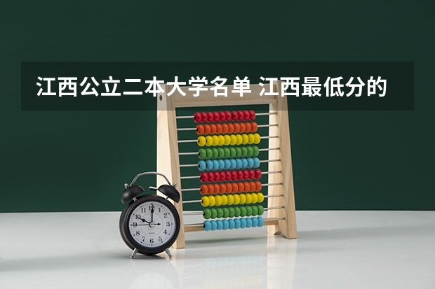 江西公立二本大学名单 江西最低分的本科学校:江西二本压线的公办大学