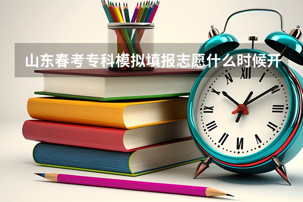 山东春考专科模拟填报志愿什么时候开始