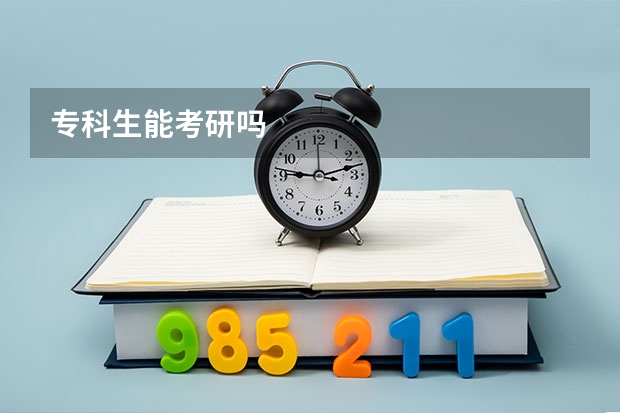 专科生能考研吗