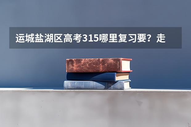 运城盐湖区高考315哪里复习要？走读的。学费在5000左右