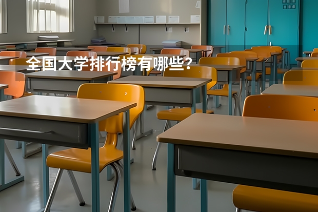 全国大学排行榜有哪些？