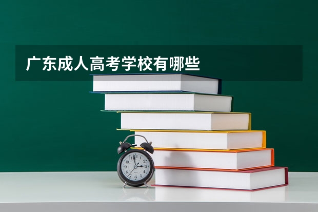 广东成人高考学校有哪些
