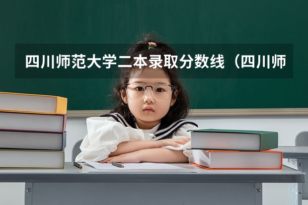 四川师范大学二本录取分数线（四川师范大学是一本还是二本？）