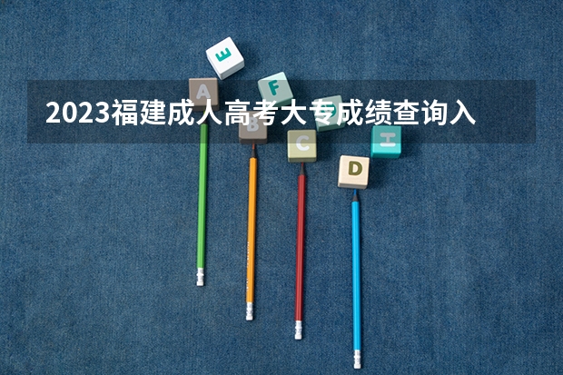 2023福建成人高考大专成绩查询入口 具体怎么查分？