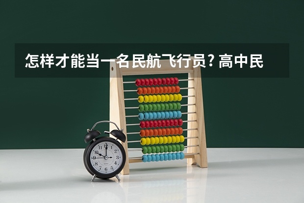 怎样才能当一名民航飞行员? 高中民航招飞条件