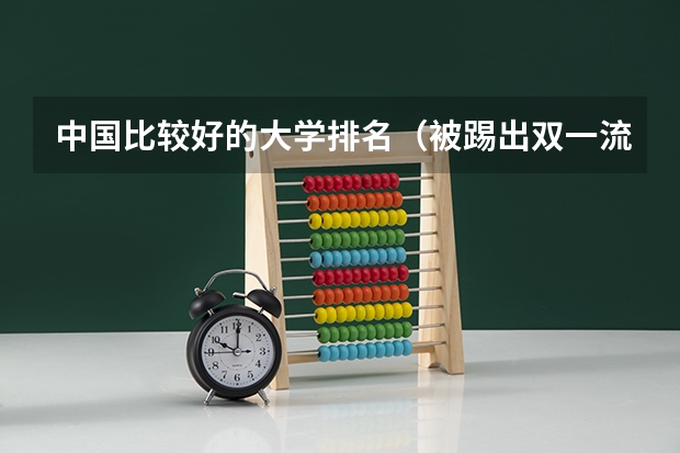 中国比较好的大学排名(被踢出双一流的三所大学)