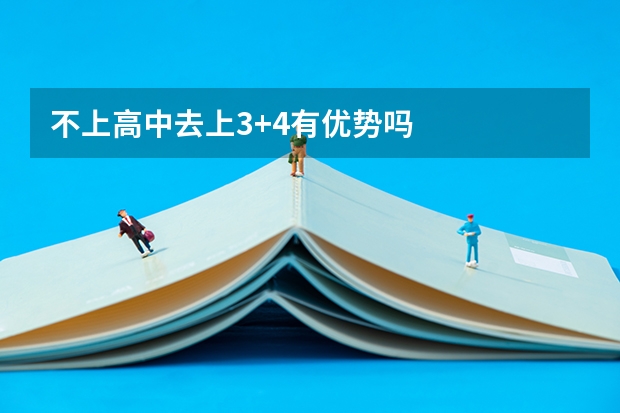 不上高中去上3+4有优势吗