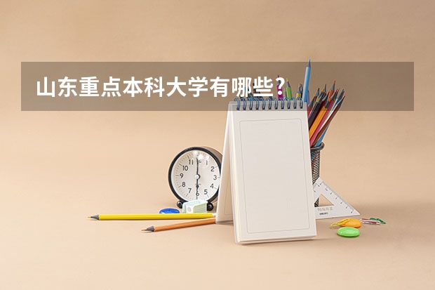 山东重点本科大学有哪些?