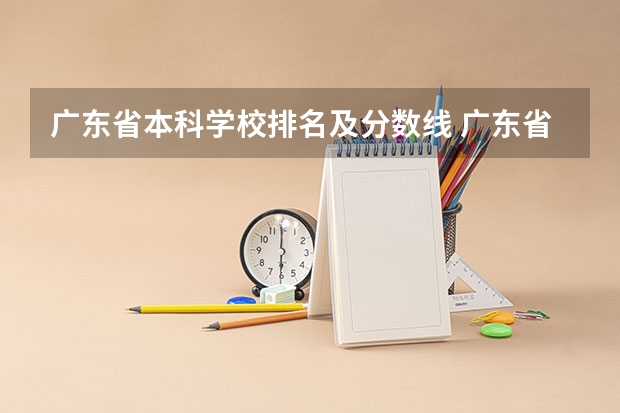 广东省本科学校排名及分数线 广东省本科大学排名