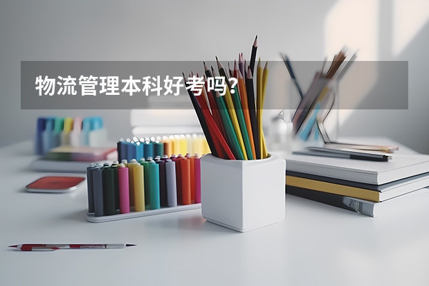 物流管理本科好考吗？
