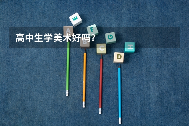 高中生学美术好吗？