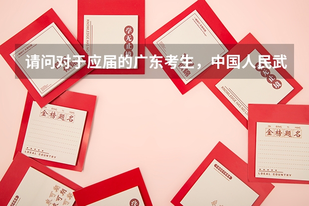 请问对于应届的广东考生,中国人民武装警察部队会招收二本的学生吗?急!急!急!