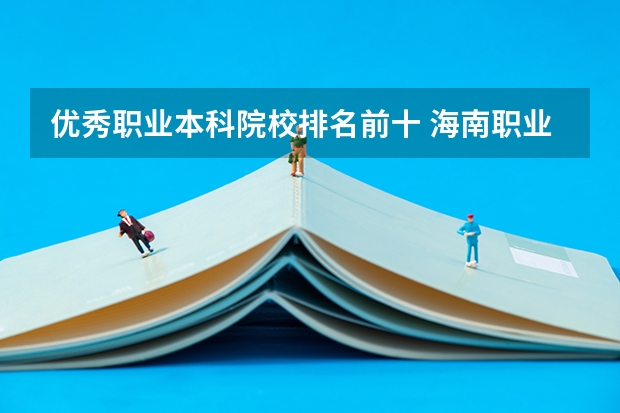 优秀职业本科院校排名前十 海南职业本科院校排名