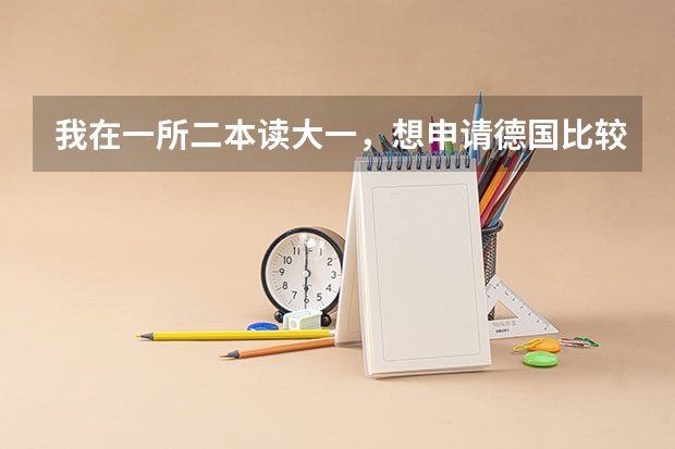 我在一所二本读大一，想申请德国比较好的大学重读本科，平均绩点3.65，可能吗？各位高人！！求解！！