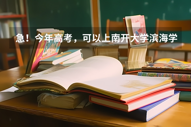 急!今年高考,可以上南开大学滨海学院,但又看到吉林大学来姆顿学院,问一下上哪个更有发展前途,多谢了