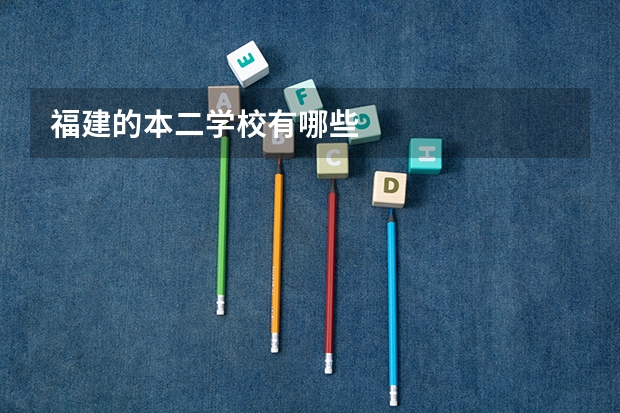 福建的本二学校有哪些