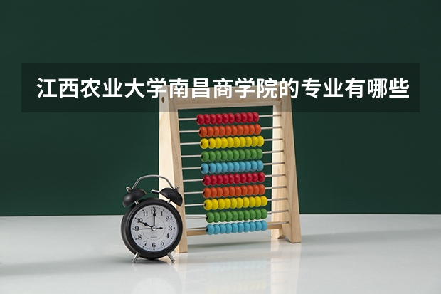 江西农业大学南昌商学院的专业有哪些