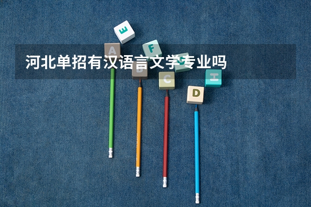 河北单招有汉语言文学专业吗