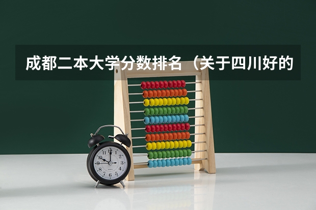 成都二本大学分数排名（关于四川好的二本院校介绍）