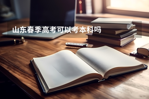 山东春季高考可以考本科吗