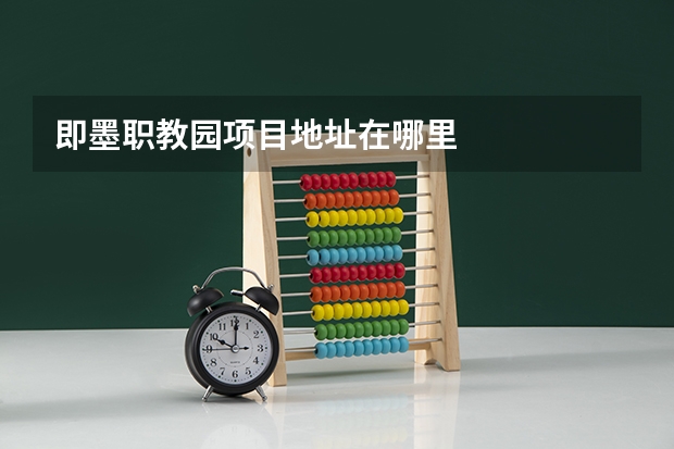 即墨职教园项目地址在哪里