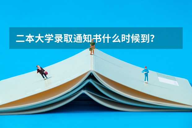 二本大学录取通知书什么时候到？