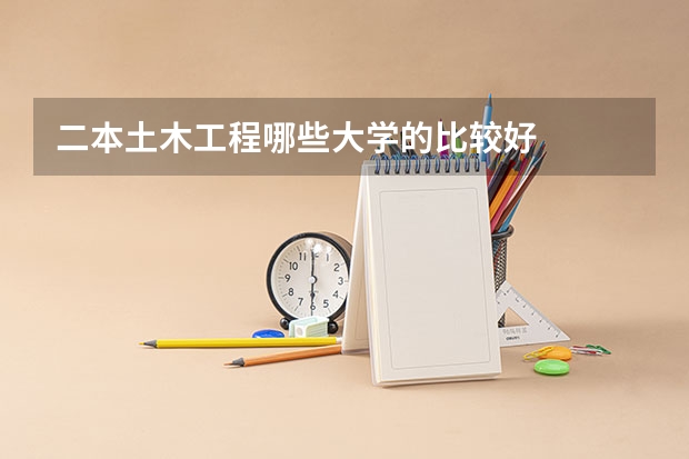二本土木工程哪些大学的比较好
